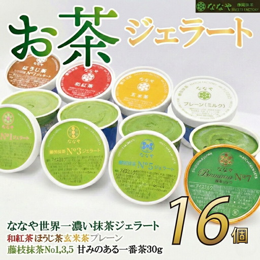 ジェラート 抹茶 16個セット 食べ比べ ななや ジェラート