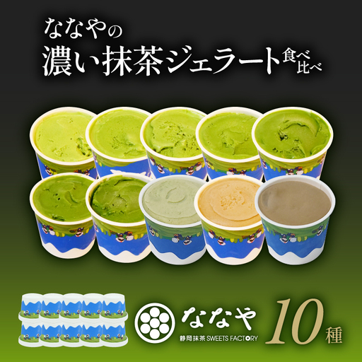 ジェラート 抹茶 10個セット 食べ比べ ななや ジェラート
