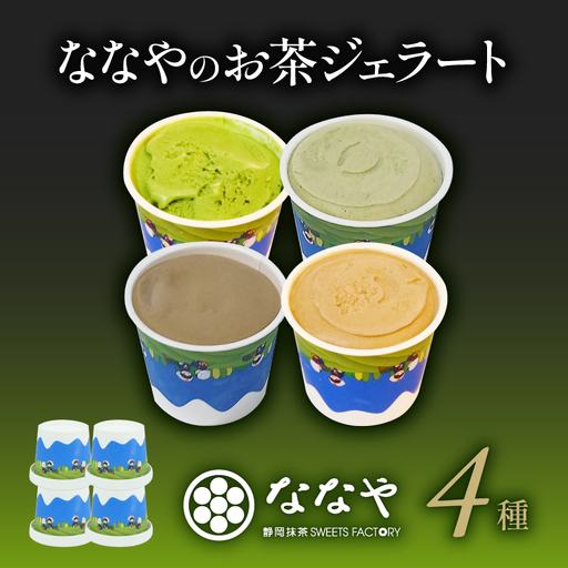 ジェラート 抹茶 4個セット 食べ比べ ななやジェラート