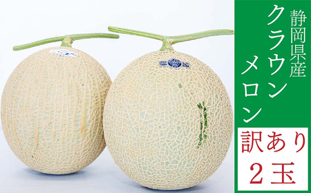 メロン 訳あり クラウン 2玉 静岡 傷 不揃い メロン