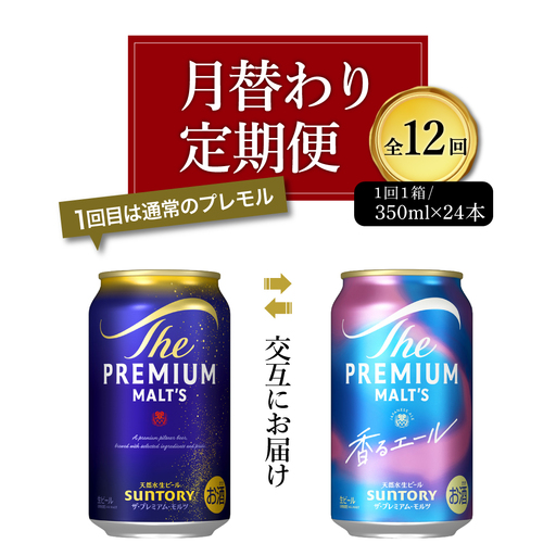 定期便12ヶ月|プレミアムモルツ 神泡 香るエール 月替わり 定期便