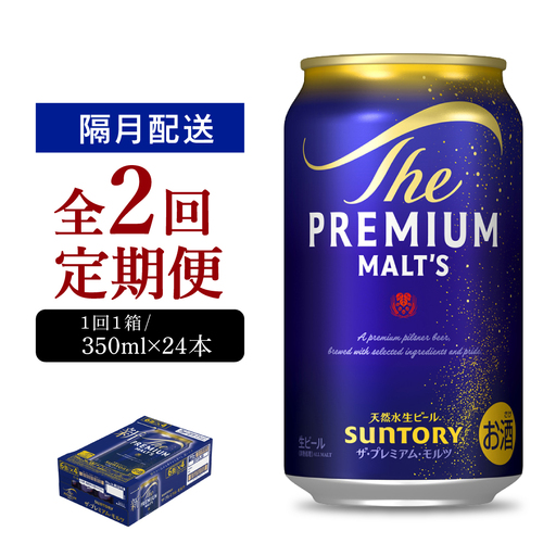 定期便 隔月2回|プレミアムモルツ神泡 350ml 計2箱定期便