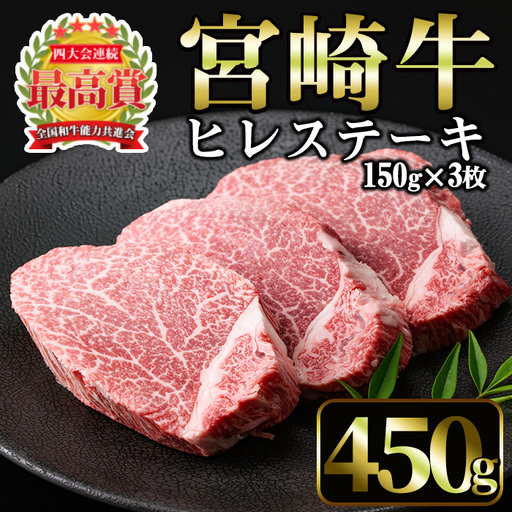 宮崎牛 ヒレステーキ(計450g・150g×3枚)国産 宮崎県産 宮崎牛 牛肉 ステーキ 霜降り A4 和牛 ブランド牛 ヒレ肉[MI012][(株)ミヤチク宮崎加工センター]