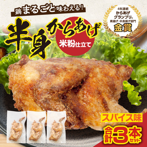 半身からあげ（スパイス味）3本セット 半身からあげ からあげ 唐揚げ スパイス 鶏肉 鶏 とり とりにく おつまみ おかず 晩ご飯 惣菜 国産 金賞 ジューシー 冷凍 冷凍食品_kn029-001-04