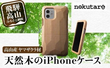 【GRAPHT】Real Wood Case サクラ for iPhone |スマホケース 木製 スマホケース　CB009-CP01FN-Limited-VO