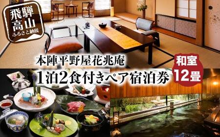 本陣平野屋花兆庵 12畳和室一泊二食 ペア宿泊券 2名様 旅館 飛騨高山 高山 1泊2食 旅行 宿泊券