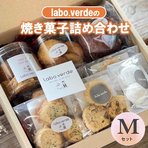 【labo.verde】焼き菓子詰め合わせ Mセット（12-51）