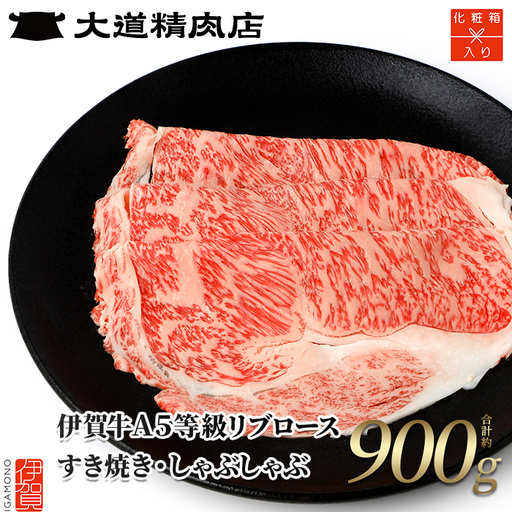 伊賀牛 【化粧箱入】 A5 リブロース900g すき焼き 伊賀牛 【dido0006-1】
