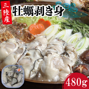 むき身牡蠣 480g 加熱用 冷蔵 かき