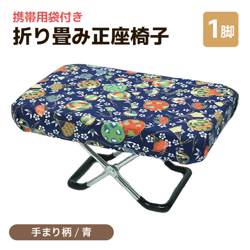 (カラー:手まり柄青)折り畳み正座椅子 / インテリア 椅子 デザイン カラバリ コンパクト スリム 畳める 座椅子 持ち運び 便利 リラックス 袋付き 手作り 国産 [aw055-a004_04]