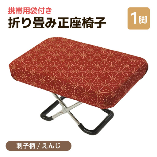 (カラー:刺子柄えんじ)折り畳み正座椅子 / インテリア 椅子 デザイン カラバリ コンパクト スリム 畳める 座椅子 持ち運び 便利 リラックス 袋付き 手作り 国産 [aw055-a004_06]