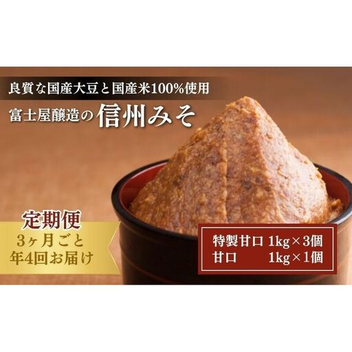 富士屋醸造　信州みそ2種4kg詰合せ　年4回お届け 味噌  長野 こだわり 食材 お取り寄せ 食べ比べ 調味料 油／味噌 ミソ 定期便 頒布会 