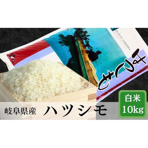 ≪令和7年産≫ 岐阜 ハツシモ 約10kg