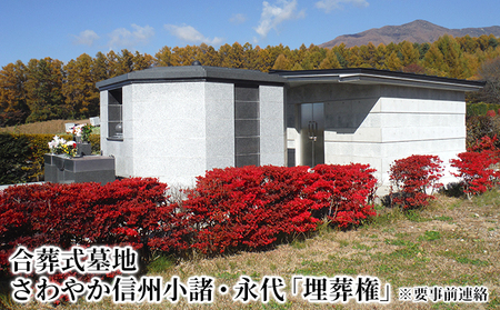 [※要事前連絡]さわやか信州小諸・永代「埋葬権」 市営 高峯聖地公園 合葬使用権 チケット