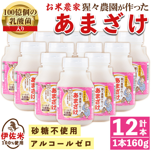 isa310 猩々農園が作ったあまざけ(160g×12本)甘酒 ノンアルコール 砂糖不使用 米麹 発酵食品 ホット アイス 料理にも ギフト 贈答 お土産 手土産[猩々農園]