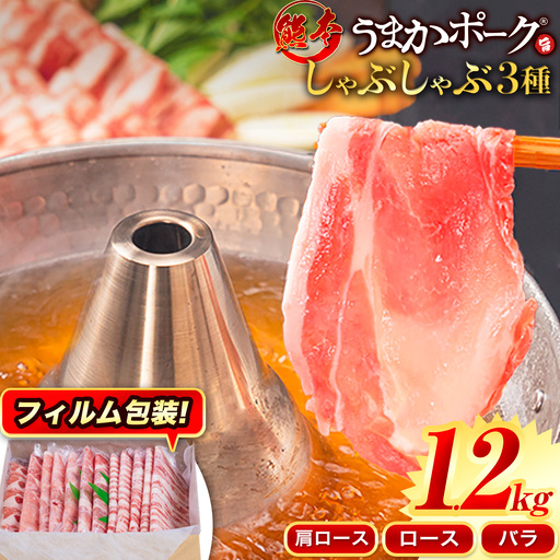 豚肉 しゃぶしゃぶ 約1.2kg 豚肉