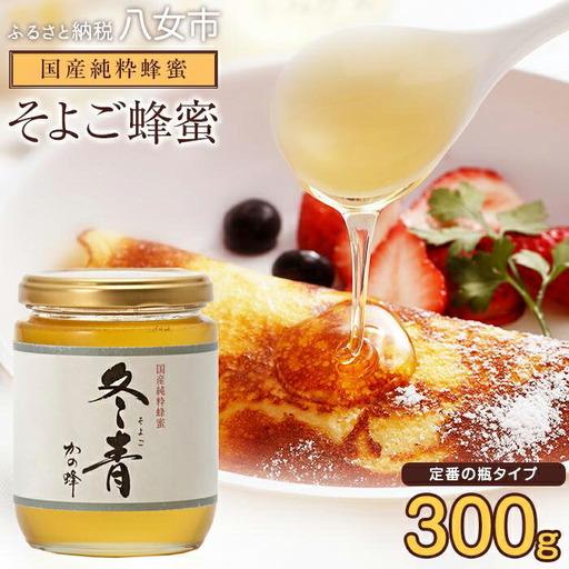 かの蜂 国産 そよご 蜂蜜 300g （瓶） 純粋はちみつ 024-073