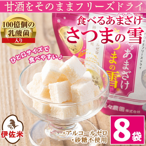 isa315 猩々農園が作った食べるあまざけ(さつまの雪×8袋) 甘酒 ノンアルコール 米麹 お菓子 フリーズドライ ギフト おやつ お土産 手土産【猩々農園】