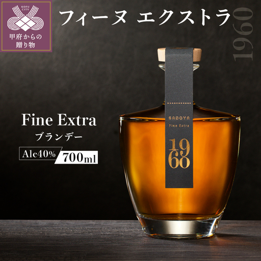 フィーヌエクストラ1960(700ml)