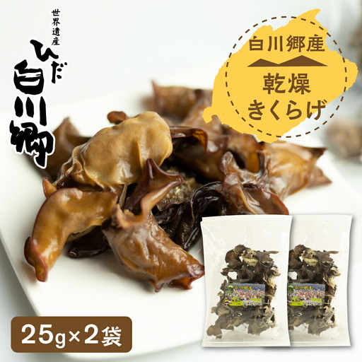 乾燥きくらげ 2袋セット 白川村産 白川郷 国産 キクラゲ[S232]