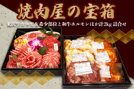焼肉屋の宝箱(米沢牛カルビ&希少部位と和牛ホルモンほか計2kg詰合せ)