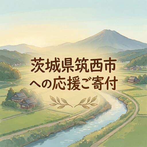 【返礼品なし】茨城県筑西市へのご寄附 100,000円