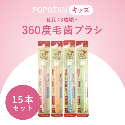 360度毛歯ブラシ「POPOTAN　キッズ」15本セット