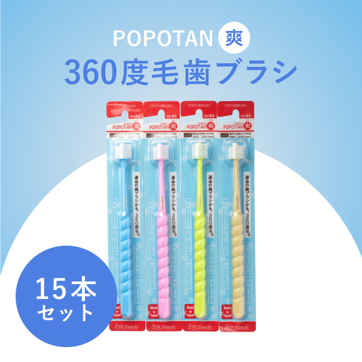 360度毛歯ブラシ「POPOTAN 爽」15本