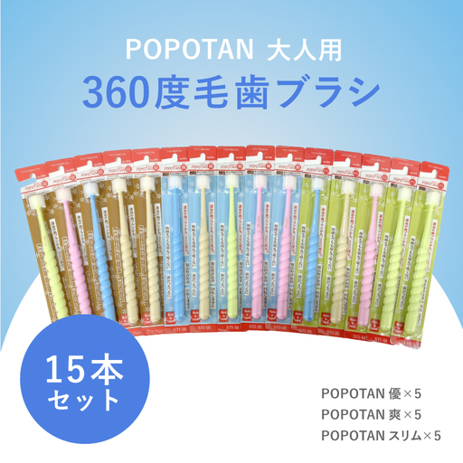 360度毛歯ブラシ「POPOTAN」大人用15本セット