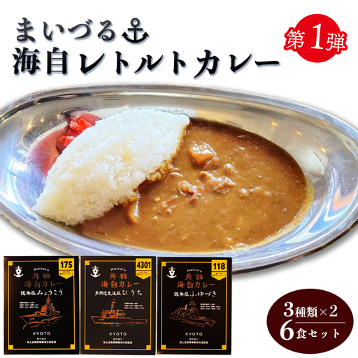 まいづる海自レトルトカレー セット 6食（3種類×2） 第一弾：みょうこう＆ふゆづき＆ひうち