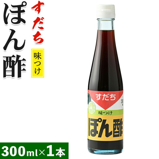 すだちポン酢 300ml×1本 JA徳島市農産工場[30日以内に出荷予定(土日祝除く)]ポン酢ポン酢ポン酢