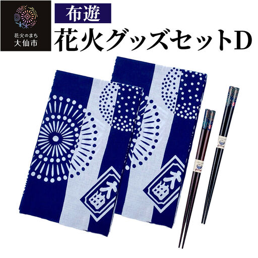 花火グッズセットD【布遊】