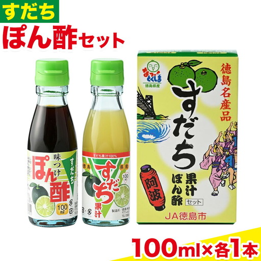 爽快!すだち ぽん酢 セット すだち果汁 100ml ぽん酢100ml 各1本 JA徳島市農産工場[30日以内に出荷予定(土日祝除く)]徳島県 佐那河内村 ポン酢 酢 調味料 徳島県産 スダチ 果汁 鍋料理 魚 寿司 焼酎 豆腐 肉 調味料 ご当地調味料