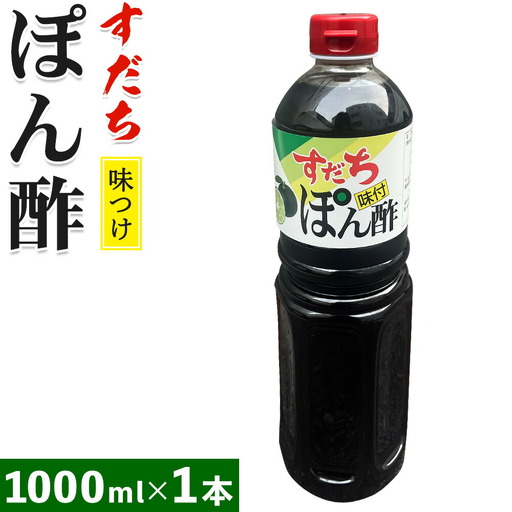 すだちポン酢 1000ml×1本 JA徳島市農産工場《30日以内に出荷予定(土日祝除く)》│ ぽん酢 ぽんず 徳島県産 スダチ すだち ゆこう 鍋料理 魚 すだち 肉 しゃぶしゃぶ 調味料 鰹 カツオ タタキ 徳島県 佐那河内村
