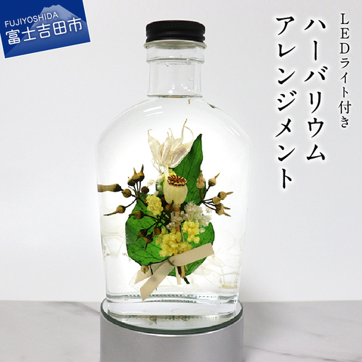 [LEDライト付]ハーバリウムアレンジメント