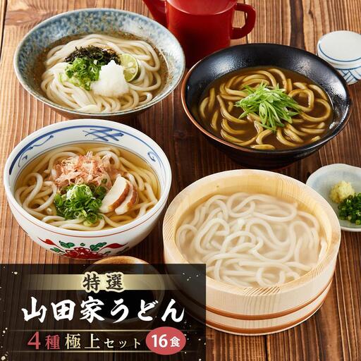特選 山田家うどん極上セット | うどん