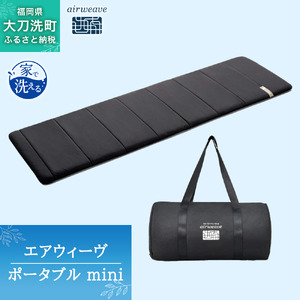 エアウィーヴ ポータブル mini ベッドマットレス ベッド マットレス シングル セミダブル ダブル クイーン オールシーズン対応 ぐっすり ホテル 安眠 快眠 健康 高反発 腰 肩 熟睡 寝具 寝心地 新生活 洗える 洗濯可 送料無料 体圧分散 大人気 日本製
