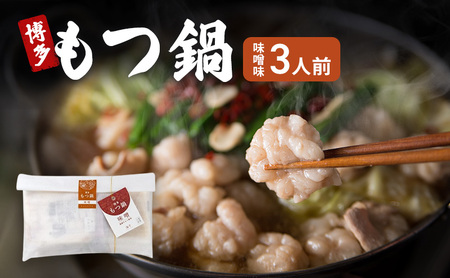 もつ鍋 博多もつ鍋 味噌味 ご家庭用 国産牛もつ もつ鍋[3人前]