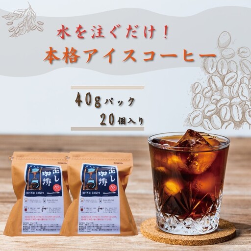 コーヒー 自家焙煎 豆屋 水出しアイスコーヒー コーヒー【計800g 40g×10×2パック】
