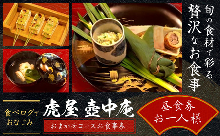 食べログでおなじみの 虎屋 壺中庵 おまかせコース お食事券 昼のコース お一人様 虎屋 壷中庵[30日以内に出荷予定(土日祝除く)]徳島県 佐那河内村 送料無料 食事券 チケット 昼食 懐石料理 お祝い 記念日 プレゼント
