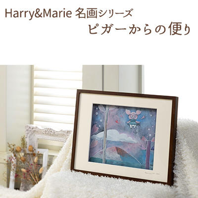 絵画 Harry＆Marie ピガーからの便り ジクレー 絵画【額装入り】