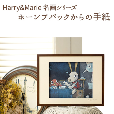 絵画 ジクレー ハリーマリー 名画シリーズ ホーンプバックからの手紙 絵画【額装入り】