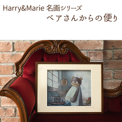 絵画 ジクレー ハリーマリー 名画シリーズ ベアさんからの便り 絵画【額装入り】