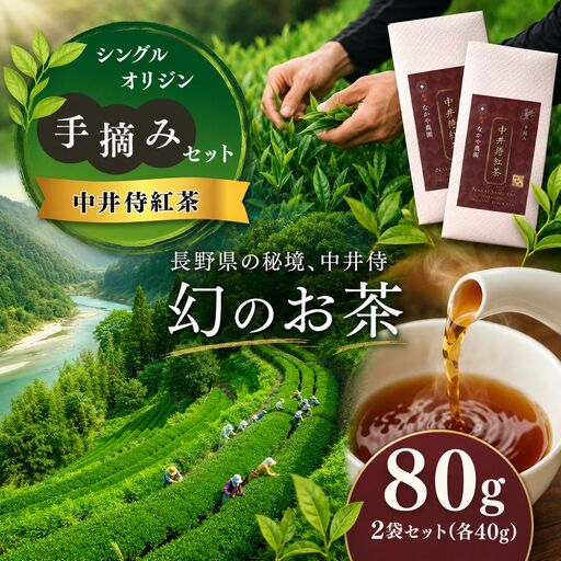 すっきりとした味わい！ シングルオリジン手摘みの和紅茶 中井侍紅茶2袋セット