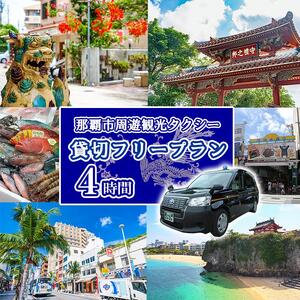 那覇市周遊!貸切観光タクシーフリー利用券(4時間)