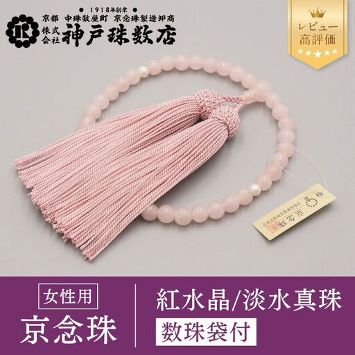 [神戸珠数店][京念珠]紅水晶 淡水真珠入り 女性用数珠[数珠袋付き]
