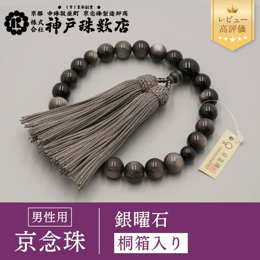 [神戸珠数店][京念珠]銀曜石 男性用数珠