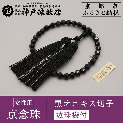 【神戸珠数店】〈京念珠〉黒オニキス切子 女性用数珠 【数珠袋付き】