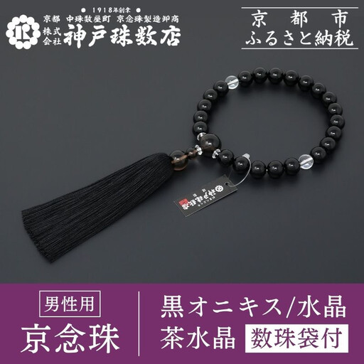 【神戸珠数店】〈京念珠〉モダン念珠 黒オニキス/水晶/茶水晶 男性用数珠【数珠袋付き】