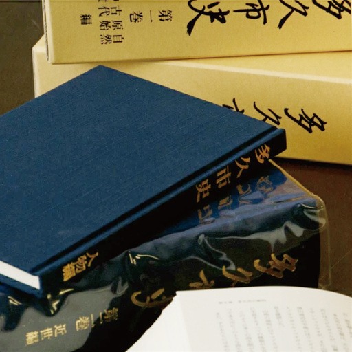 多久市史 人物編 _b-9